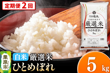 [定期便2回][白米]令和7年産 宮城県栗原市 厳選米 ひとめぼれ 5kg