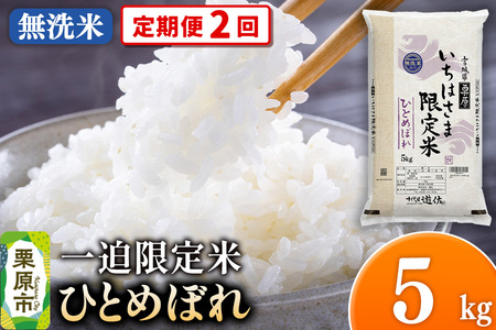 [定期便2回][無洗米]令和7年産 一迫限定米 ひとめぼれ 5kg