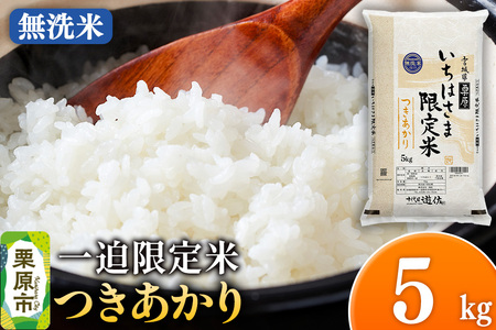 [無洗米]令和7年産 一迫限定米 つきあかり 5kg