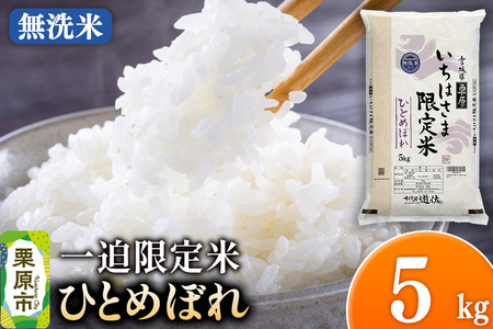 [無洗米]令和7年産 一迫限定米 ひとめぼれ 5kg