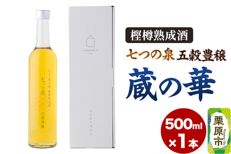 樫樽熟成酒 七つの泉 五穀豊穣(蔵の華)500ml×1本 日本酒 酒 新次元の日本酒 はさまや酒造 宮城県 栗原市