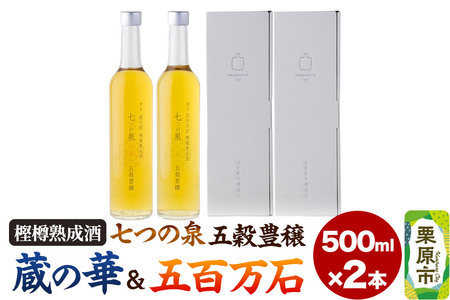 樫樽熟成酒 七つの泉 五穀豊穣(蔵の華&五百万石セット)500ml×2本(各1本) 日本酒 酒 新次元の日本酒 はさまや酒造 宮城県 栗原市