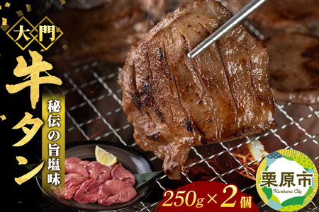 牛タン専門店 大門 牛タン 250g×2個 冷凍 旨塩味 厚切り 本場の味 ジューシー おかず おつまみ