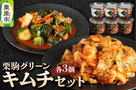 漬物 栗駒グリーン キムチセット(吟匠キムチ225g×3、吟匠オイキムチ(カクテキ入り)225g×3)ご飯のお供 おかず 惣菜 詰合せ