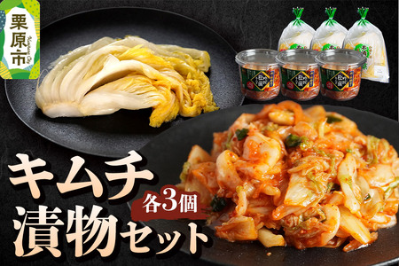 漬物 栗駒グリーン キムチ・漬物セット(吟匠キムチ225g×3、本漬白菜200g×3)ご飯のお供 おかず 惣菜 詰合せ