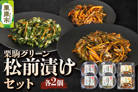 漬物 栗駒グリーン 松前漬けセット(ぶっかけ刻み松前漬140g×2、ぶっかけ小松菜昆布140g×2、とろみたっぷり松前漬125g×2)ご飯のお供 おかず 惣菜 詰合せ