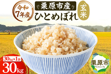 [令和7年産][玄米]栗原市産 ひとめぼれ 30kg (30kg×1袋) ブランド米 黒澤農産 宮城県 栗原市