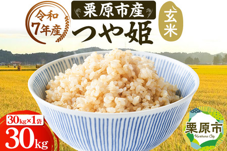 [令和7年産][玄米]栗原市産 つや姫 30kg (30kg×1袋) ブランド米 黒澤農産 宮城県 栗原市