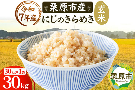 [令和7年産][玄米]栗原市産 にじのきらめき 30kg (30kg×1袋) 精米 ブランド米 黒澤農産 宮城県 栗原市