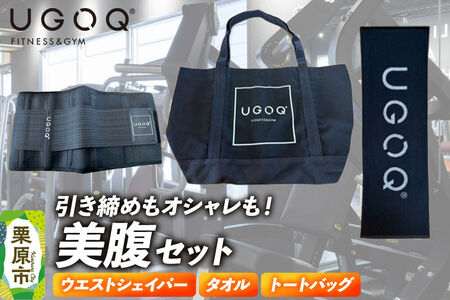 フィットネス 用品 引き締めもオシャレも! UGOQ美腹セット 3品セット [クロネコゆうパケット] [ウエストシェイパー 引き締め オシャレ 美腹 シェイプアップ セット 本格 美容 健康 体験 宮城県 栗原市 UGOQ]