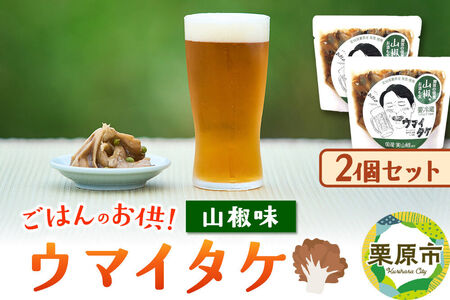 ご飯のお供 「ウマイタケ」 山椒味 100g 2個 セット