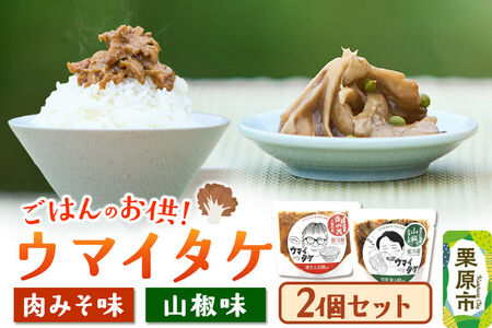 ご飯のお供 「ウマイタケ」 肉みそ味 山椒味セット 100g 各1個 セット