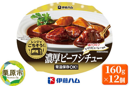 伊藤ハム そうざい レンジでごちそう濃厚 ビーフシチュー 160g×12個