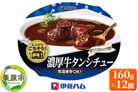 伊藤ハム そうざい レンジでごちそう濃厚 牛タン シチュー 160g×12個