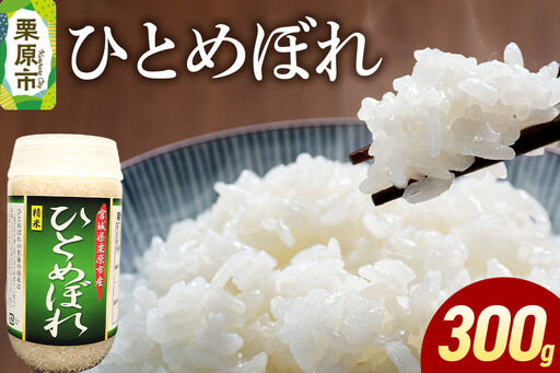 米 白米 令和7年産 ひとめぼれ 300g
