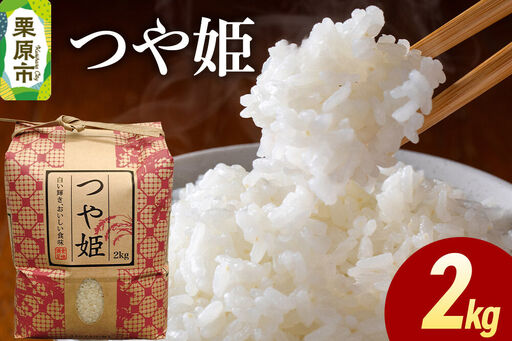 米 白米 令和7年産 つや姫 2kg