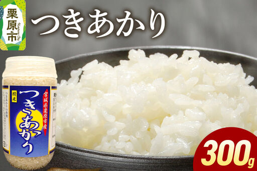 米 白米 令和7年産 つきあかり 300g