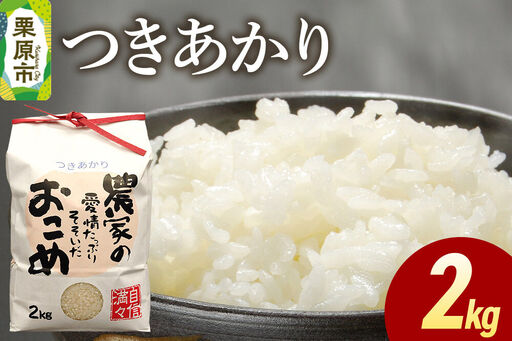 米 白米 令和7年産 つきあかり 2kg