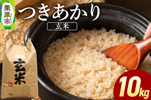 米 令和7年産 つきあかり 10kg (玄米)