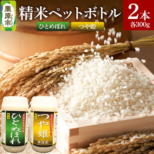 米 白米 令和7年産 精米ペットボトル 300g×2本セット (ひとめぼれ、つや姫) お試し 食べ比べ