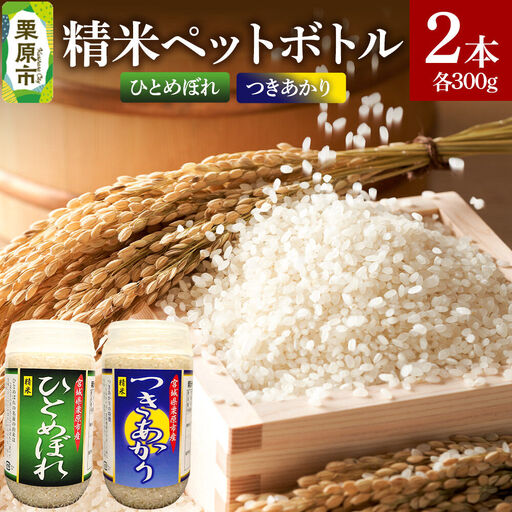 米 白米 令和7年産 精米ペットボトル 300g×2本セット (ひとめぼれ、つきあかり) お試し 食べ比べ