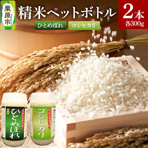 米 白米 令和7年産 精米ペットボトル 300g×2本セット (ひとめぼれ、コシヒカリ) お試し 食べ比べ