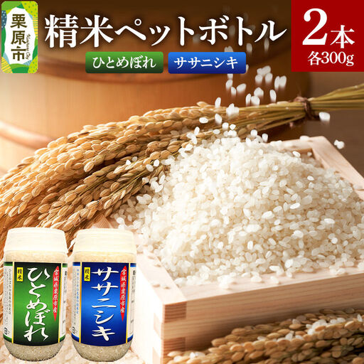 米 白米 令和7年産 精米ペットボトル 300g×2本セット (ひとめぼれ、ササニシキ) お試し 食べ比べ