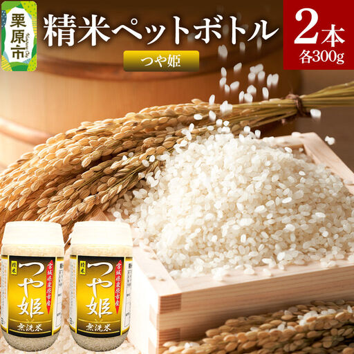 米 白米 令和7年産 精米ペットボトル 300g×2本セット (つや姫、つや姫) お試し 食べ比べ