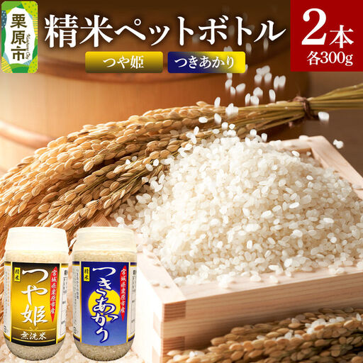 米 白米 令和7年産 精米ペットボトル 300g×2本セット (つや姫、つきあかり) お試し 食べ比べ