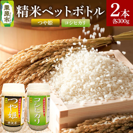 米 白米 令和7年産 精米ペットボトル 300g×2本セット (つや姫、コシヒカリ) お試し 食べ比べ