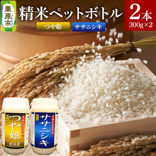 米 白米 令和7年産 精米ペットボトル 300g×2本セット (つや姫、ササニシキ) お試し 食べ比べ