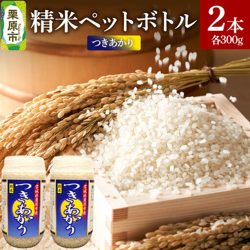 米 白米 令和7年産 精米ペットボトル 300g×2本セット (つきあかり、つきあかり) お試し 食べ比べ