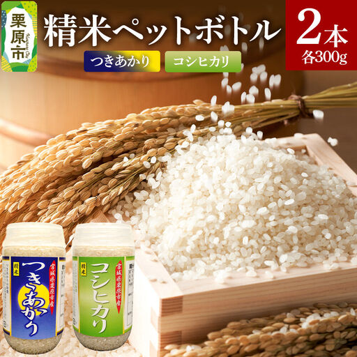 米 白米 令和7年産 精米ペットボトル 300g×2本セット (つきあかり、コシヒカリ) お試し 食べ比べ
