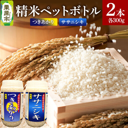 米 白米 令和7年産 精米ペットボトル 300g×2本セット (つきあかり、ササニシキ) お試し 食べ比べ