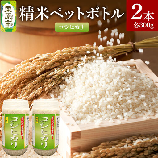 米 白米 令和7年産 精米ペットボトル 300g×2本セット (コシヒカリ、コシヒカリ) お試し 食べ比べ