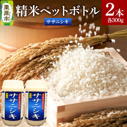 米 白米 令和7年産 精米ペットボトル 300g×2本セット (ササニシキ、ササニシキ) お試し 食べ比べ