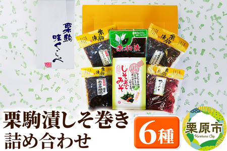 栗駒漬、しそ巻き詰め合わせ 漬物 漬け物