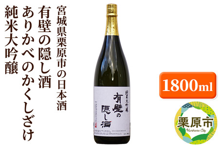 宮城県栗原市の日本酒 有壁の隠し酒 ありかべのかくしざけ 純米大吟醸 1800ml