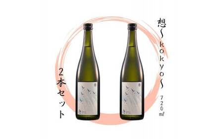 [5]宮城の地酒 720 2本セット[想〜kokyo〜 × 2本]
