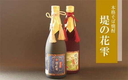 そば焼酎 堤の花雫 720ml 2本セット お酒 蕎麦 焼酎 プレミアム 宮城県 東松島市 オンラインワンストップ 対応 自治体マイページ 父の日 H