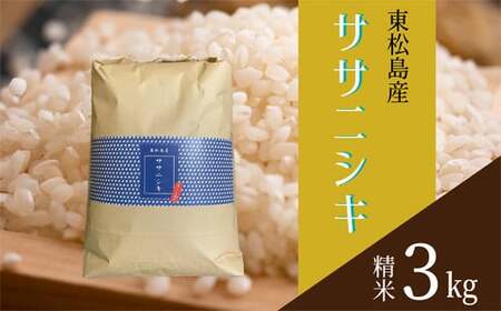 [令和6年産] [新米] 宮城県産ササニシキ(精米)3kg 米 ささにしき ササニシキ JAいしのまき 宮城県産 東松島市 米 精米 白米 お米 おこめ 3kg オンラインワンストップ 自治体マイページ