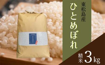 [令和6年産] [新米] 宮城県産ひとめぼれ(精米)3kg 米 ひとめぼれ ヒトメボレ 宮城県産 東松島市 米 精米 白米 お米 おこめ 3kg 宮城県産環境保全米 単一原料米 オンラインワンストップ 自治体マイページ