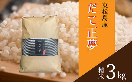 [令和6年産] [新米] 宮城県産だて正夢(精米)3kg 米 だて正夢 だてまさゆめ ダテマサユメ 宮城県産 東松島市 米 精米 白米 お米 おこめ 3kg オンラインワンストップ 自治体マイページ