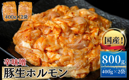 国産 豚 生ホルモン 辛味噌味 800g(400g×2パック) 冷凍 小分け 味付 簡単 調理 豚ホルモン ブタ 焼肉 おつまみ バーベキュー BBQ 宮城県 東松島市 オンラインワンストップ 対応 自治体マイページ 佐利 AB