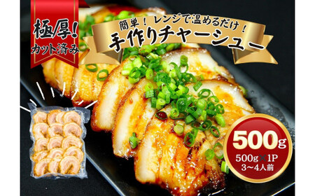 お肉屋さん手作り! 極厚 チャーシュー !手作りチャーシュー500g(500g×1P)3〜4人前 焼豚 おつまみ ラーメン チャーハン 宮城県 東松島市 オンラインワンストップ 対応 自治体マイページ 佐利 AC