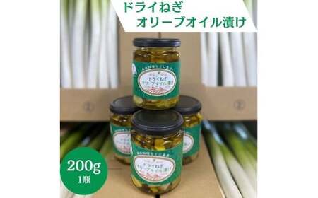 ドライねぎオリーブオイル漬け 200g 瓶詰 パスタ 豚肉 鶏肉料理 魚料理 サラダ 長ネギ 自家栽培 Z