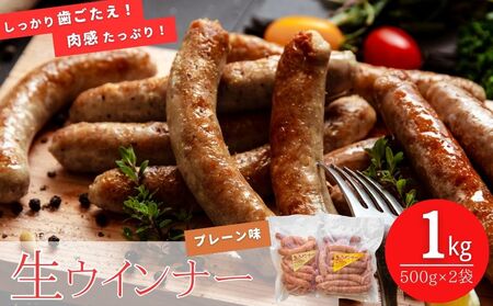 東北産豚肉使用! (生)ウインナー プレーン 1kg (500g×2袋) 国産 東北産 豚肉 生ウィンナー ウインナー ソーセージ バーベキュー お弁当 宮城県 東松島市 オンラインワンストップ 対応 自治体マイページ