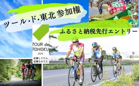 [9/14開催]ツール ・ ド ・ 東北 2025 参加権 1名様分 [ 女川 ・ 雄勝フォンド] 体験 イベント 自転車 サイクリング サイクルイベント 数量限定 ツールド 東北 宮城県 東松島市 オンラインワンストップ 申請 自治体マイページ