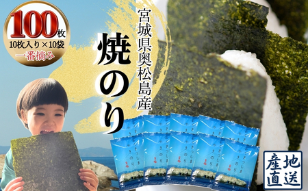 焼きのり おくまつしま至極 100枚（ 10枚入り × 10袋 ） 一番摘み アルミ包装 焼き海苔 海苔 のり 宮城県 東松島市 オンラインワンストップ【C】

