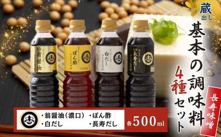 [長寿味噌醤油] 基本の調味料 4種セット 各500ml
